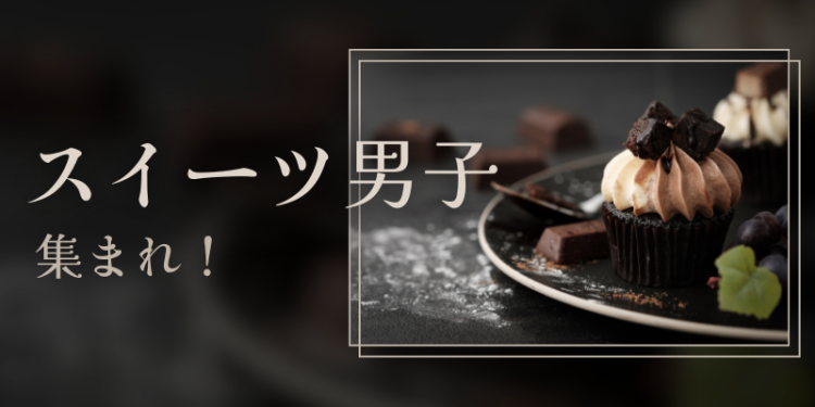 スイーツ男子集まれ！